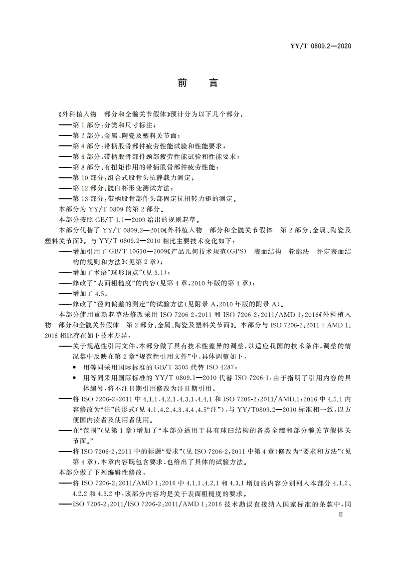 外科植入物 部分和全髋关节假体 第2部分：金属、陶瓷及塑料关节面 YYT 0809.2-2020.pdf_第3页