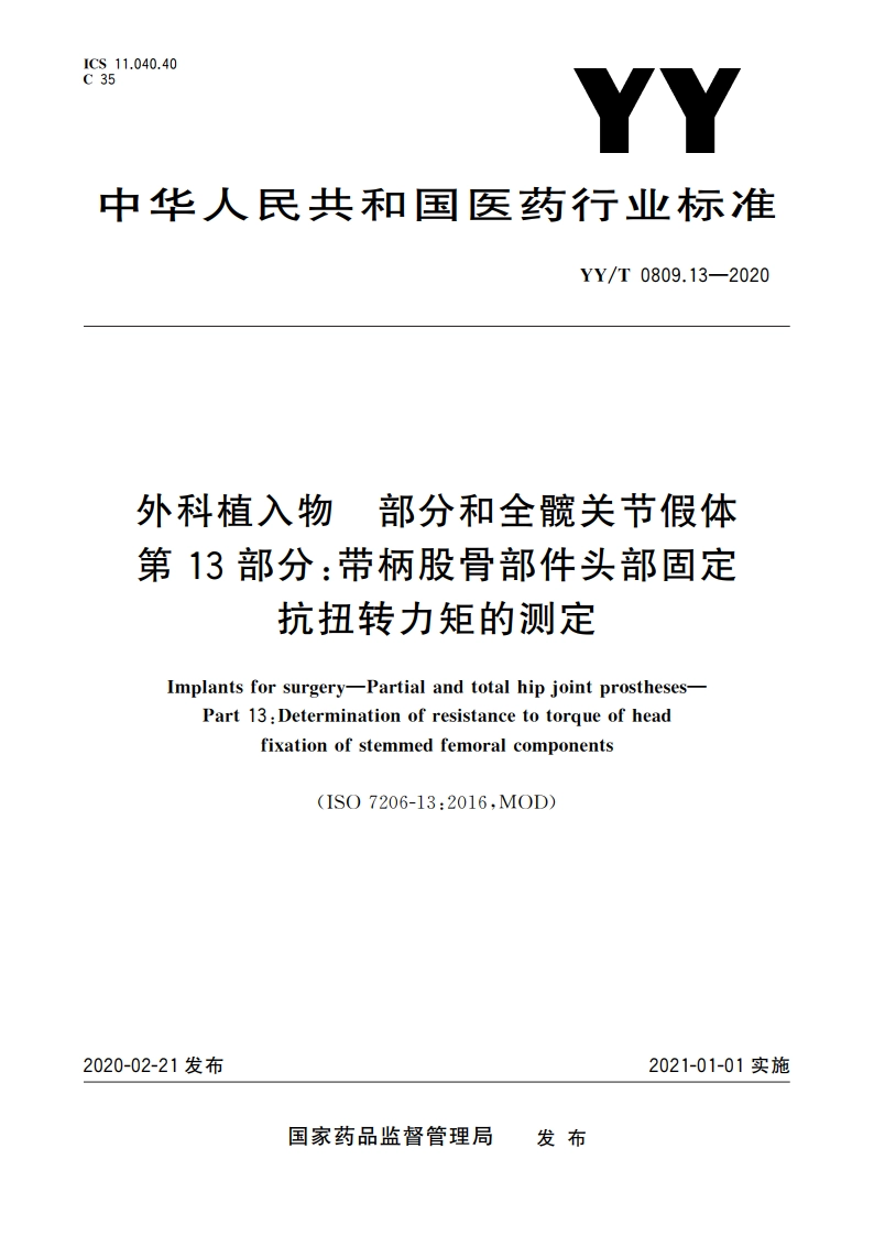 外科植入物 部分和全髋关节假体 第13部分：带柄股骨部件头部固定抗扭转力矩的测定 YYT 0809.13-2020.pdf_第1页