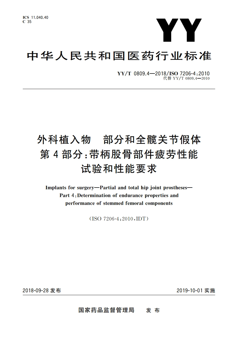 外科植入物 部分和全髋关节假体 第4部分：带柄股骨部件疲劳性能试验和性能要求 YYT 0809.4-2018.pdf_第1页