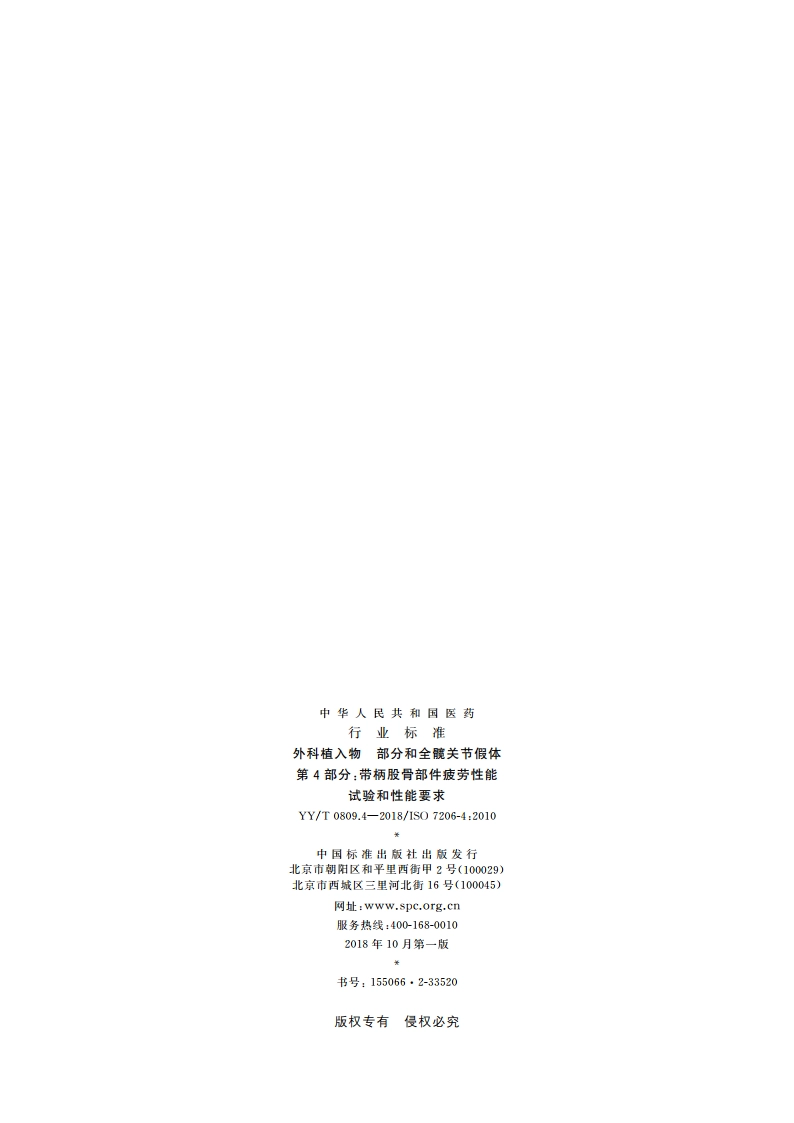 外科植入物 部分和全髋关节假体 第4部分：带柄股骨部件疲劳性能试验和性能要求 YYT 0809.4-2018.pdf_第2页