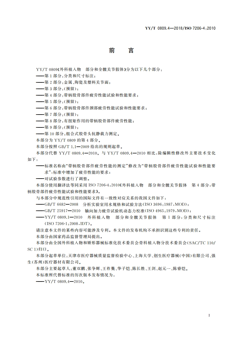 外科植入物 部分和全髋关节假体 第4部分：带柄股骨部件疲劳性能试验和性能要求 YYT 0809.4-2018.pdf_第3页