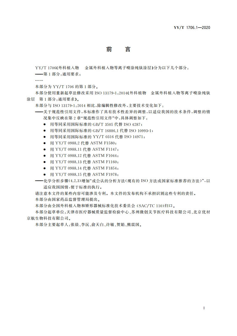 外科植入物 金属外科植入物等离子喷涂纯钛涂层 第1部分：通用要求 YYT 1706.1-2020.pdf_第2页