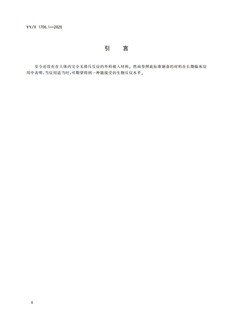 外科植入物 金属外科植入物等离子喷涂纯钛涂层 第1部分：通用要求 YYT 1706.1-2020.pdf_第3页