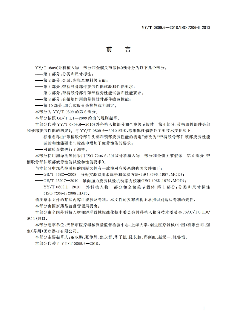 外科植入物 部分和全髋关节假体 第6部分：带柄股骨部件颈部疲劳性能试验和性能要求 YYT 0809.6-2018.pdf_第3页