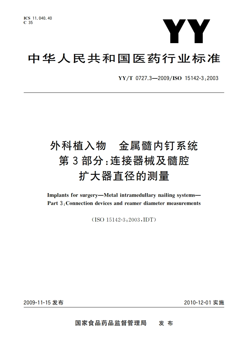 外科植入物 金属髓内钉系统 第3部分：连接器械及髓腔扩大器直径的测量 YYT 0727.3-2009.pdf_第1页