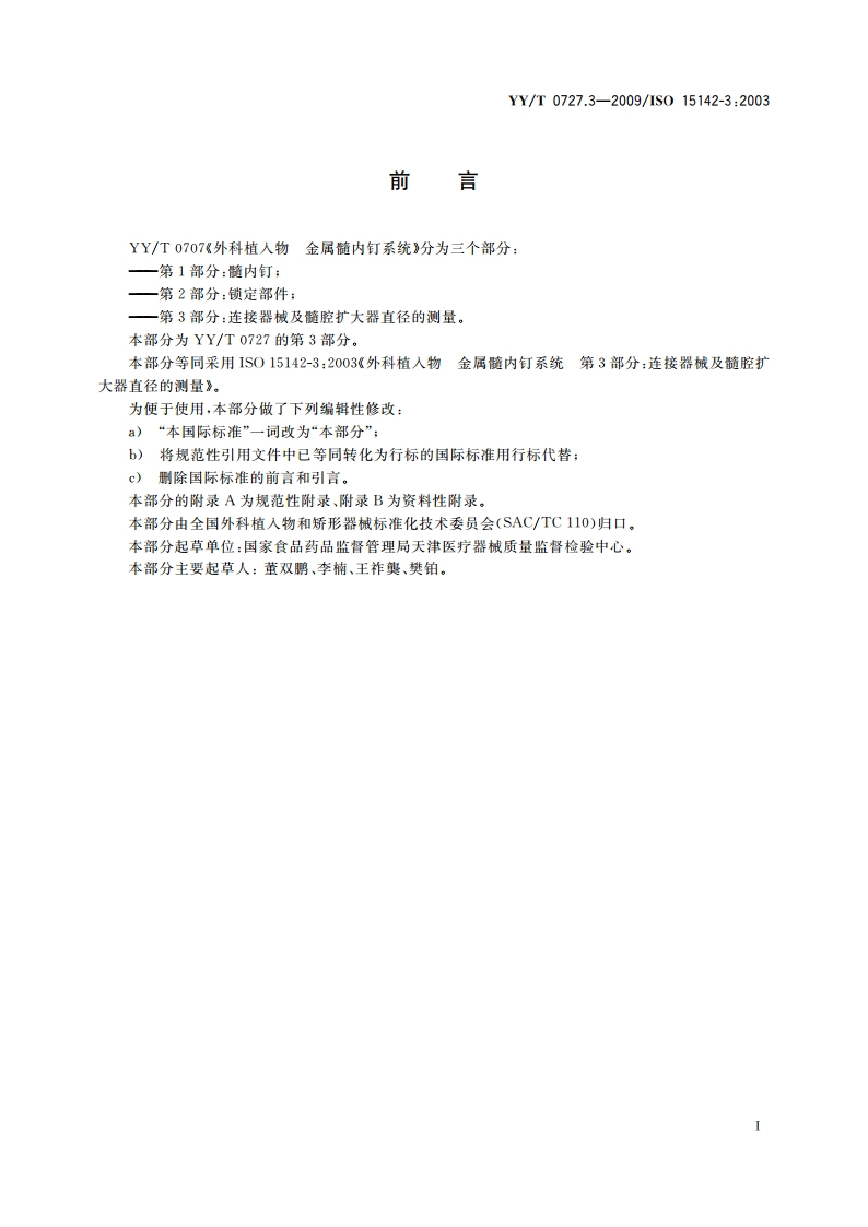 外科植入物 金属髓内钉系统 第3部分：连接器械及髓腔扩大器直径的测量 YYT 0727.3-2009.pdf_第2页