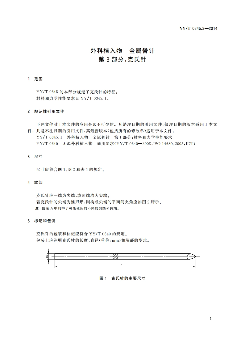 外科植入物 金属骨针 第3部分：克氏针 YYT 0345.3-2014.pdf_第3页