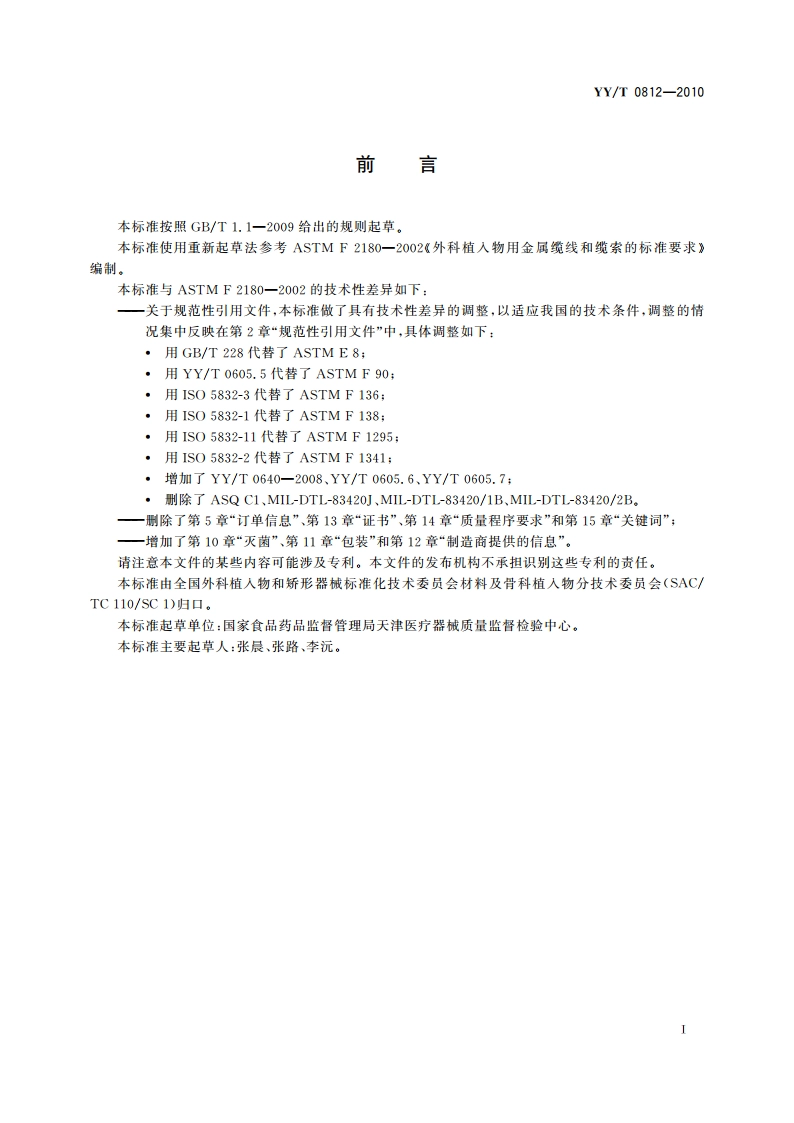 外科植入物 金属缆线和缆索 YYT 0812-2010.pdf_第2页