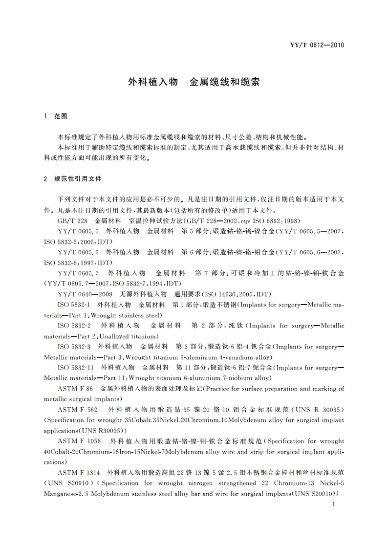 外科植入物 金属缆线和缆索 YYT 0812-2010.pdf_第3页