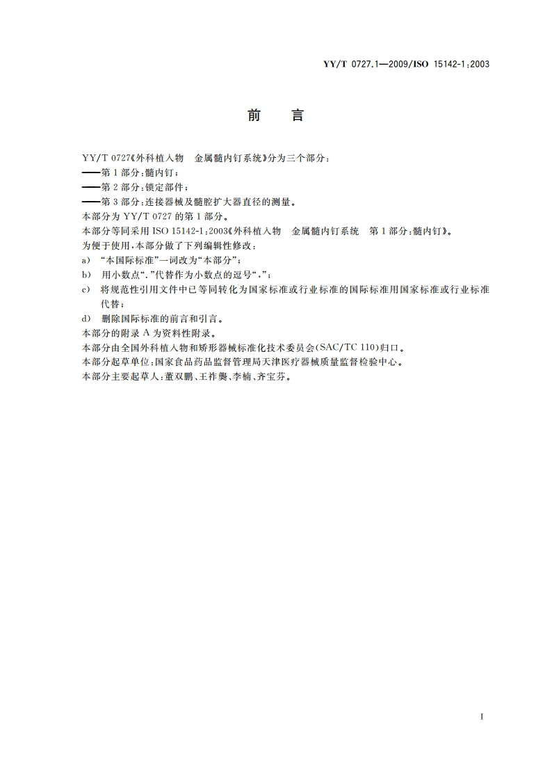 外科植入物 金属髓内钉系统 第1部分：髓内钉 YYT 0727.1-2009.pdf_第2页