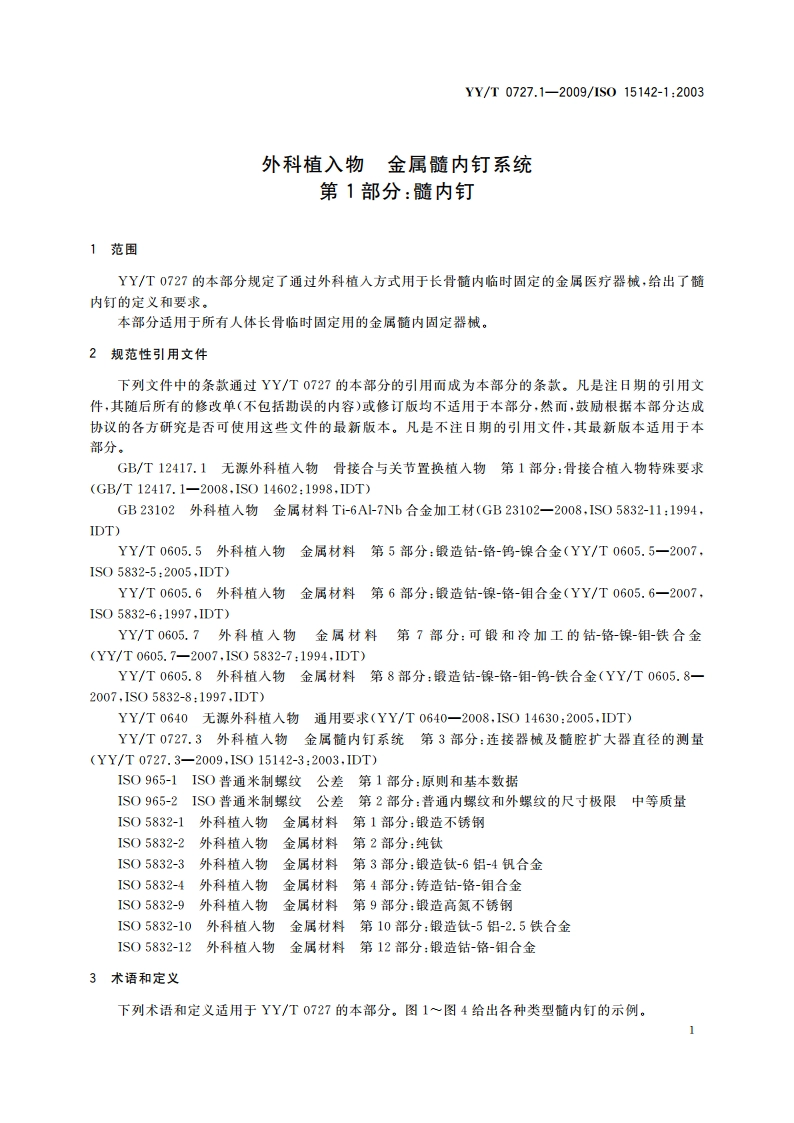 外科植入物 金属髓内钉系统 第1部分：髓内钉 YYT 0727.1-2009.pdf_第3页