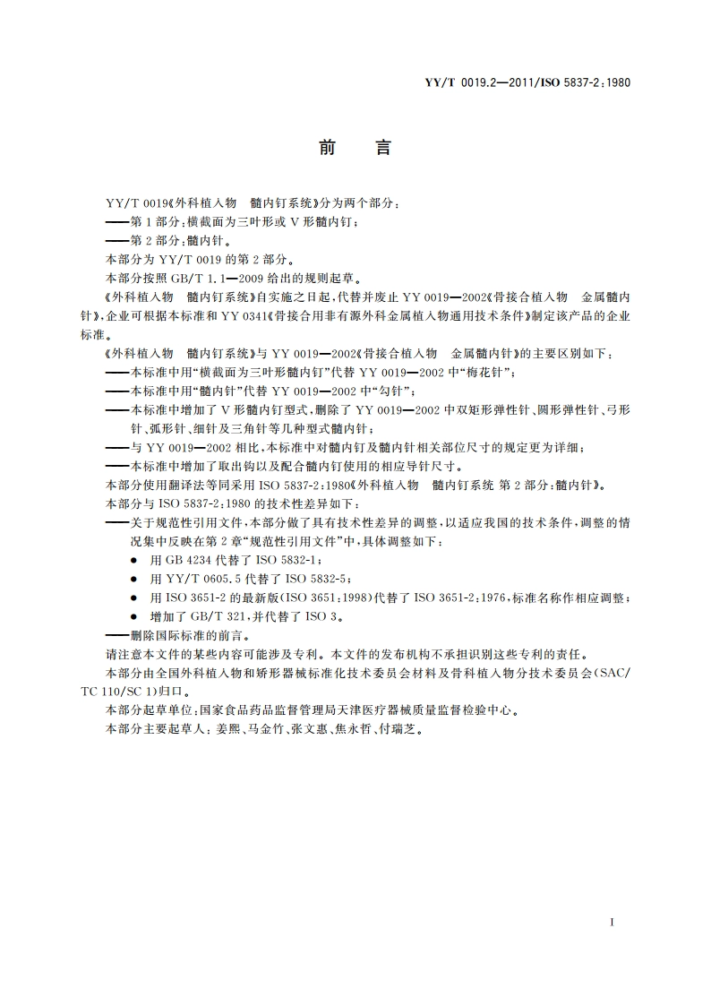 外科植入物 髓内钉系统 第2部分：髓内针 YYT 0019.2-2011.pdf_第2页
