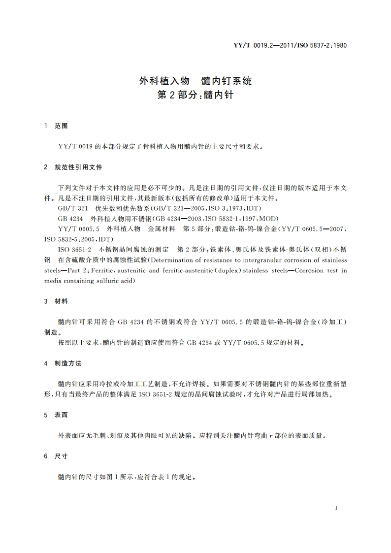 外科植入物 髓内钉系统 第2部分：髓内针 YYT 0019.2-2011.pdf_第3页