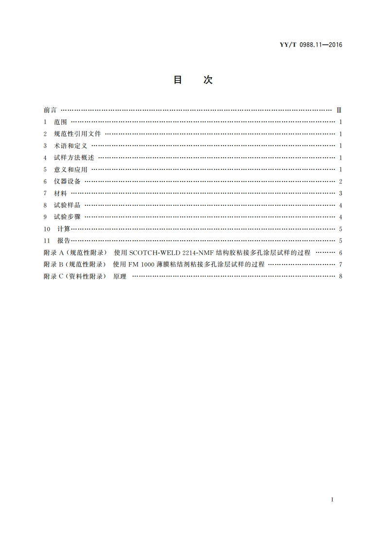 外科植入物涂层 第11部分：磷酸钙涂层和金属涂层拉伸试验方法 YYT 0988.11-2016.pdf_第2页
