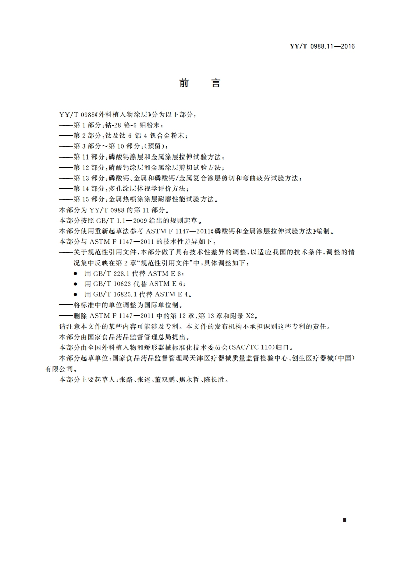 外科植入物涂层 第11部分：磷酸钙涂层和金属涂层拉伸试验方法 YYT 0988.11-2016.pdf_第3页