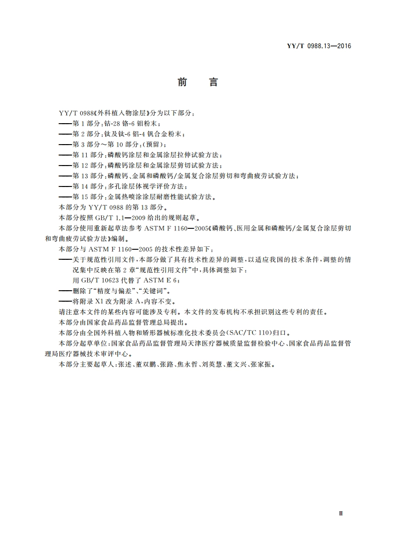 外科植入物涂层 第13部分：磷酸钙、金属和磷酸钙金属复合涂层剪切和弯曲疲劳试验方法 YYT 0988.13-2016.pdf_第3页