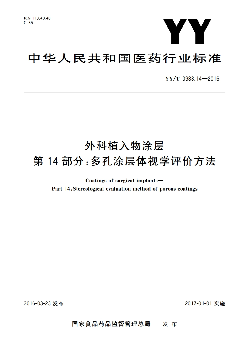 外科植入物涂层 第14部分：多孔涂层体视学评价方法 YYT 0988.14-2016.pdf_第1页