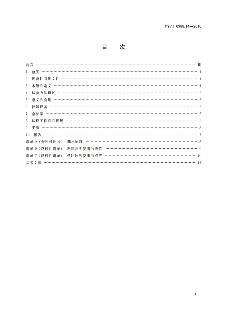 外科植入物涂层 第14部分：多孔涂层体视学评价方法 YYT 0988.14-2016.pdf_第2页