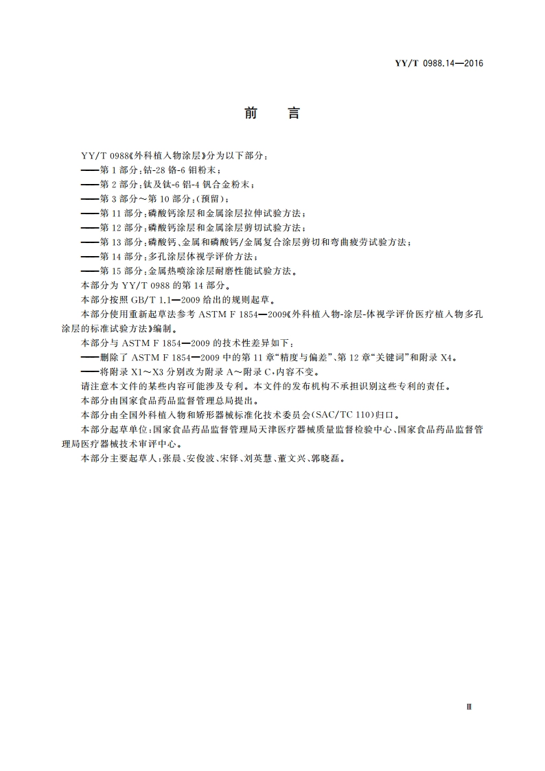 外科植入物涂层 第14部分：多孔涂层体视学评价方法 YYT 0988.14-2016.pdf_第3页