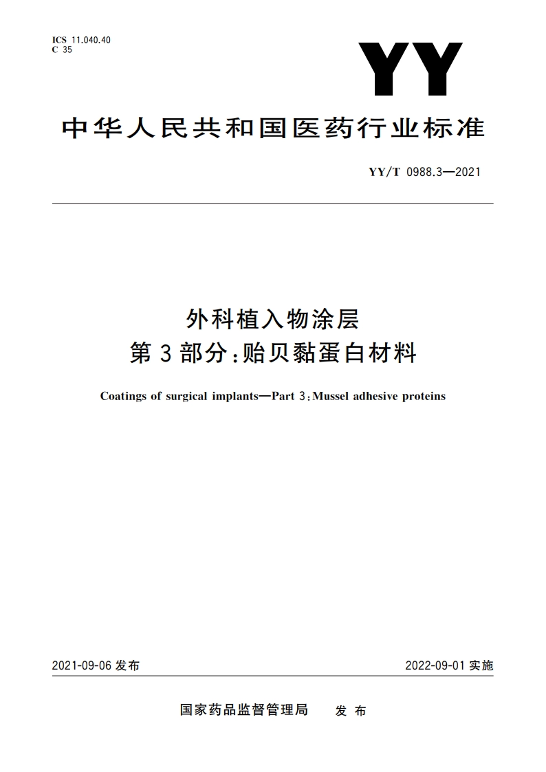 外科植入物涂层 第3部分：贻贝黏蛋白材料 YYT 0988.3-2021.pdf_第1页