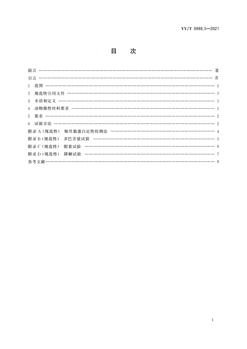 外科植入物涂层 第3部分：贻贝黏蛋白材料 YYT 0988.3-2021.pdf_第2页