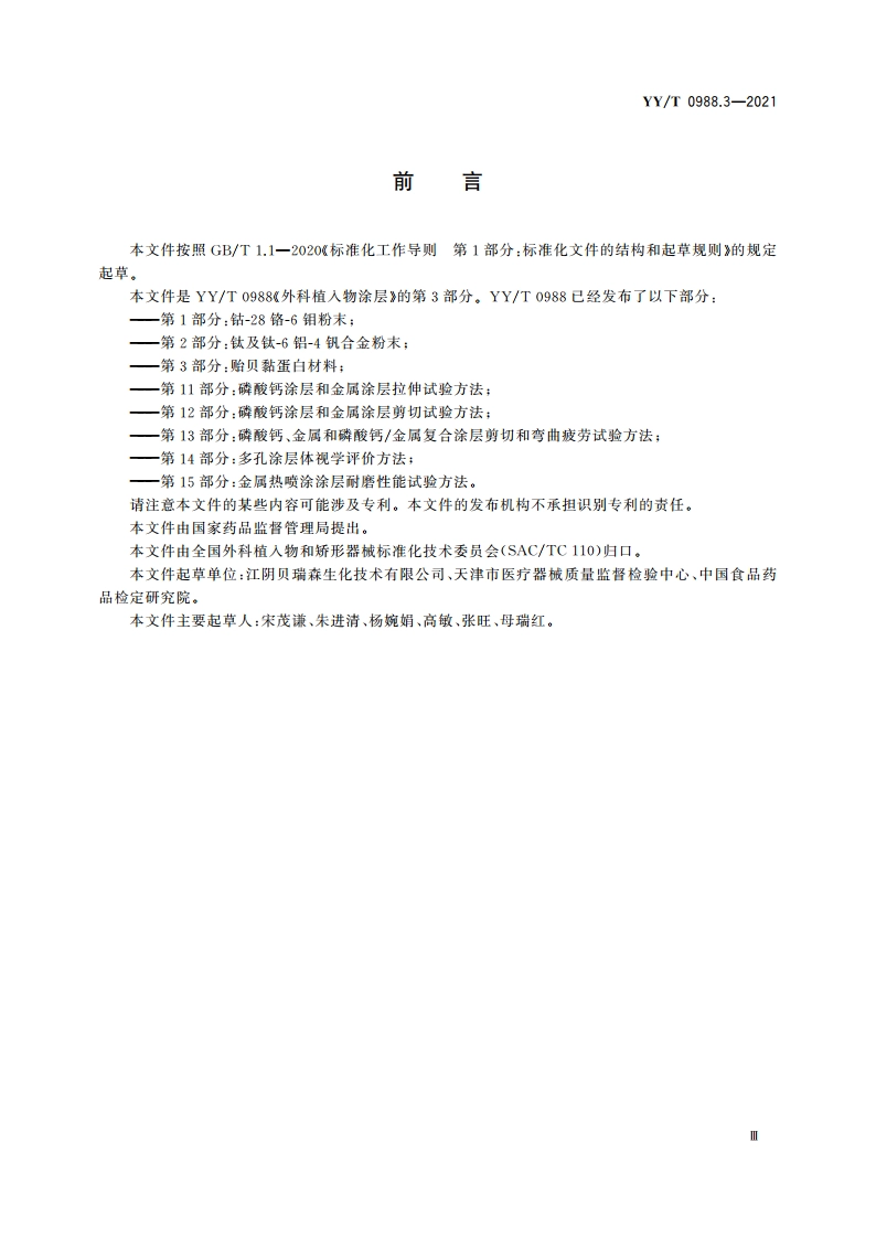 外科植入物涂层 第3部分：贻贝黏蛋白材料 YYT 0988.3-2021.pdf_第3页