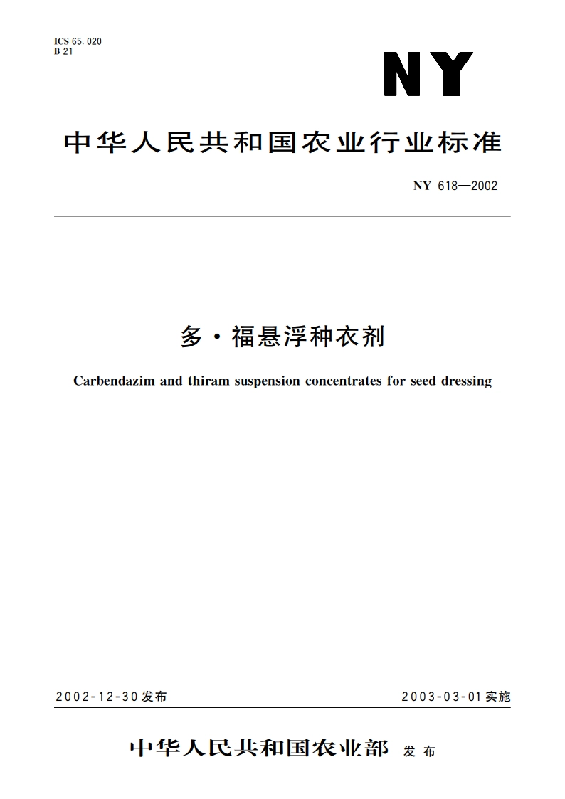 多·福悬浮种衣剂 NY 618-2002.pdf_第1页