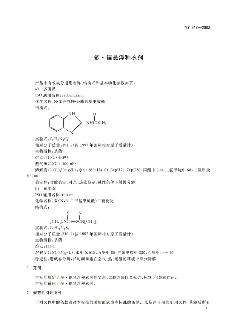 多·福悬浮种衣剂 NY 618-2002.pdf_第3页
