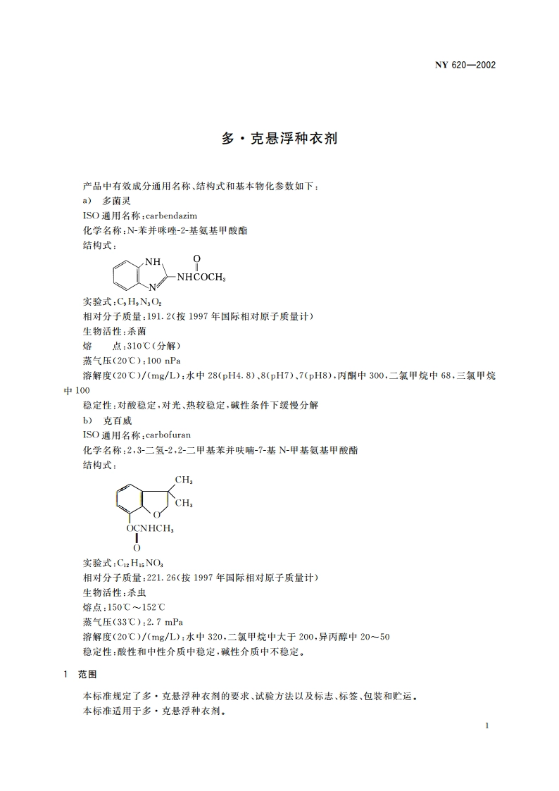 多·克悬浮种衣剂 NY 620-2002.pdf_第3页