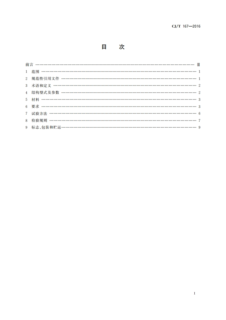 多功能水泵控制阀 CJT 167-2016.pdf_第2页
