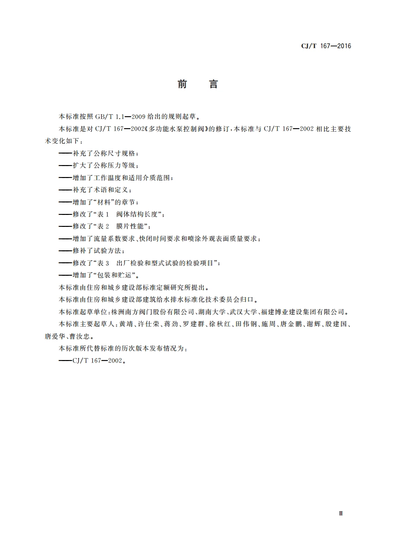 多功能水泵控制阀 CJT 167-2016.pdf_第3页