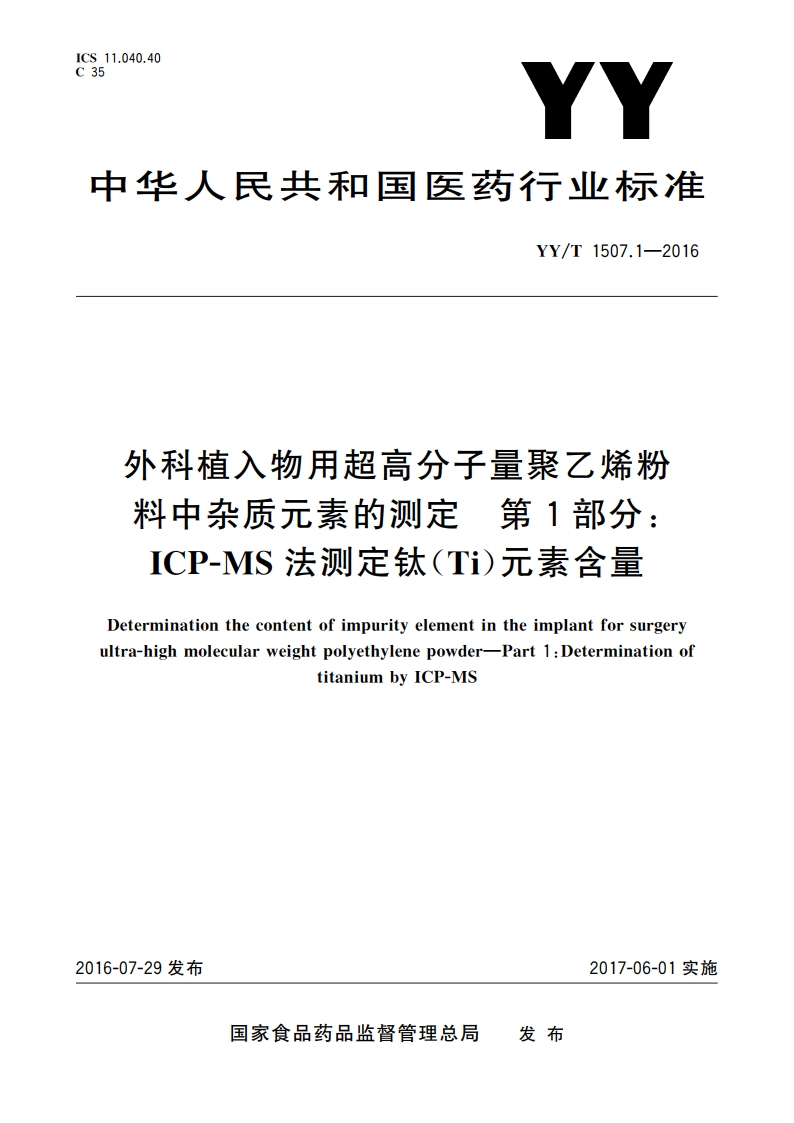 外科植入物用超高分子量聚乙烯粉料中杂质元素的测定 第1部分：ICP-MS法测定钛(Ti)元素含量 YYT 1507.1-2016.pdf_第1页