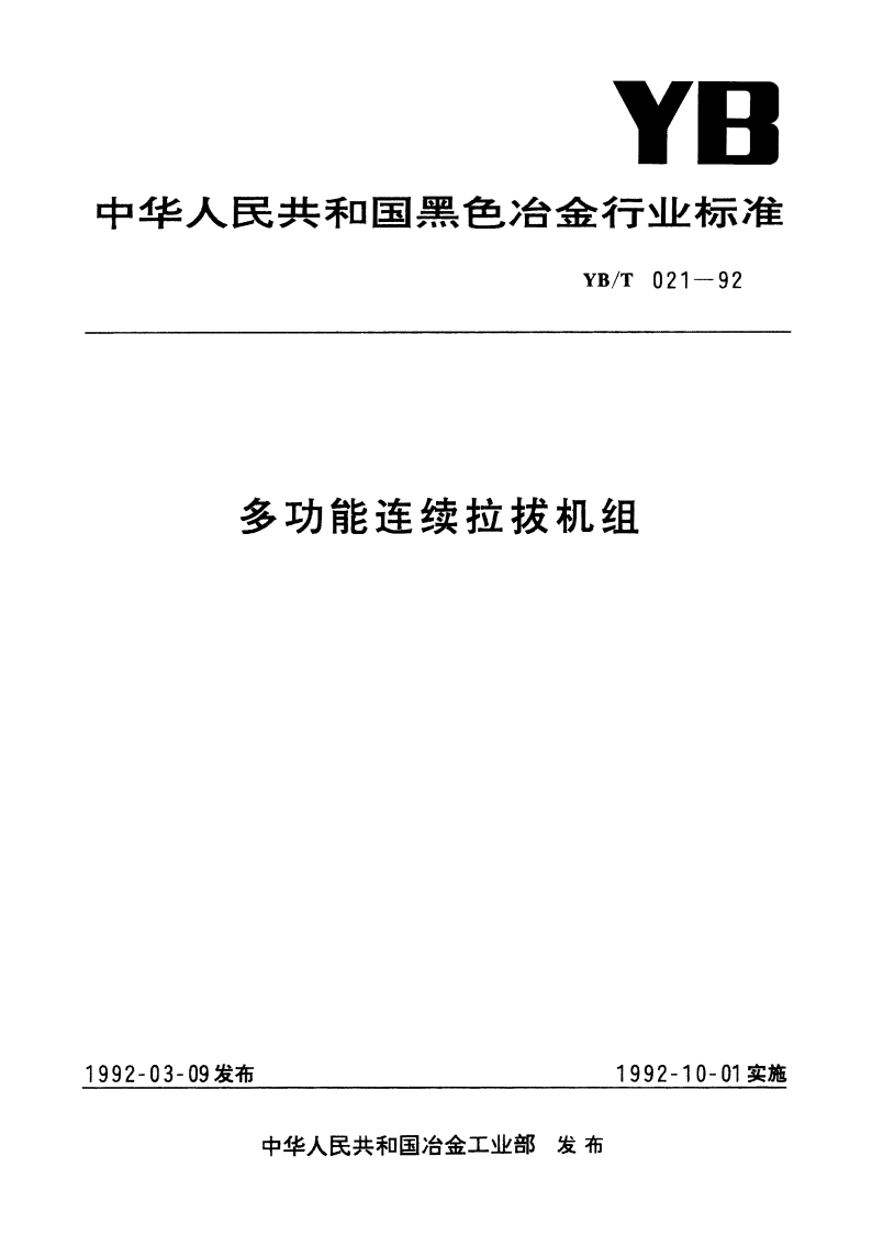 多功能连续拉拔机组 YBT 021-1992.pdf_第1页
