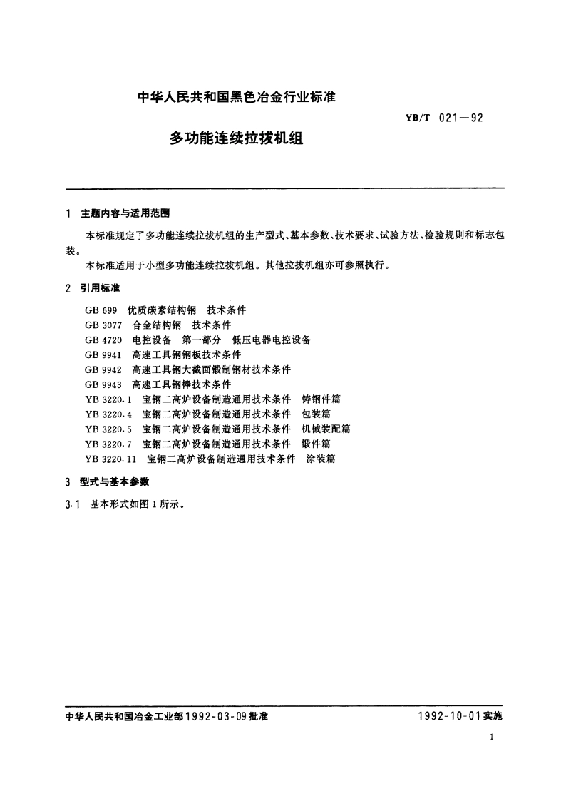 多功能连续拉拔机组 YBT 021-1992.pdf_第2页