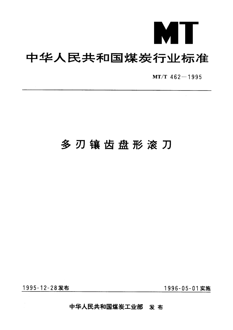 多刃镶齿盘形滚刀 MTT 462-1995.pdf_第1页