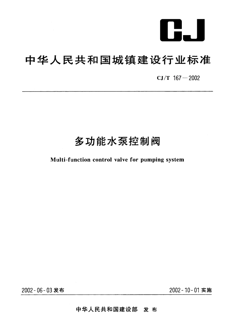 多功能水泵控制阀 CJT 167-2002.pdf_第1页