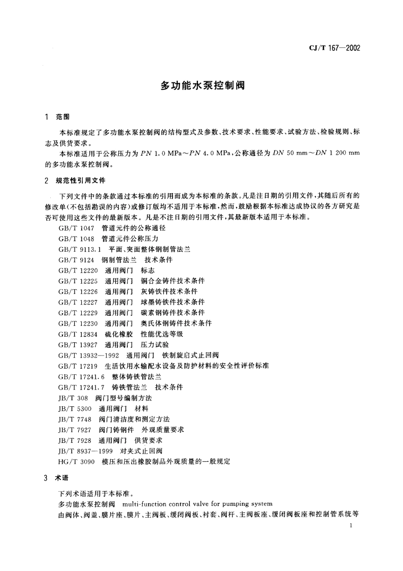 多功能水泵控制阀 CJT 167-2002.pdf_第3页