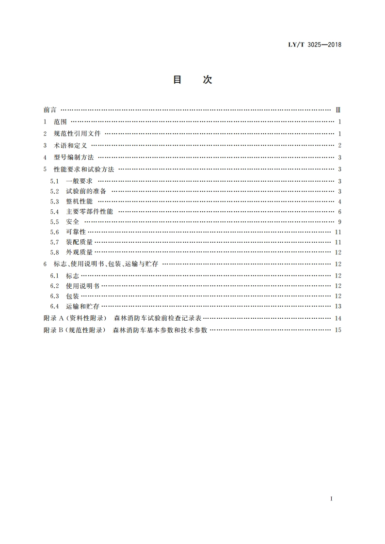 多功能森林消防车 LYT 3025-2018.pdf_第2页