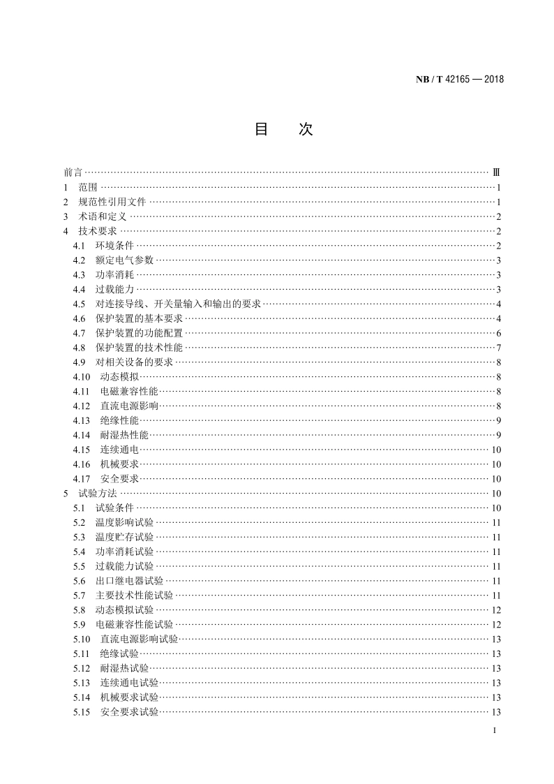 多端线路保护技术要求 NBT 42165-2018.pdf_第2页