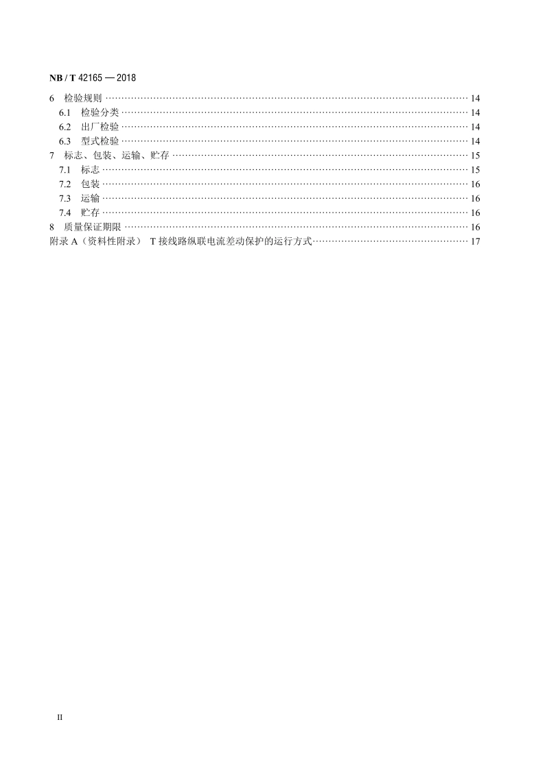 多端线路保护技术要求 NBT 42165-2018.pdf_第3页