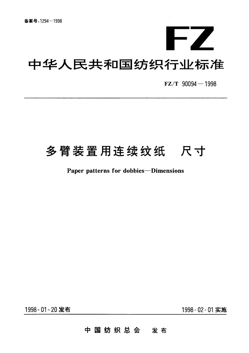 多臂装置用连续纹纸 尺寸 FZT 90094-1998.pdf_第1页