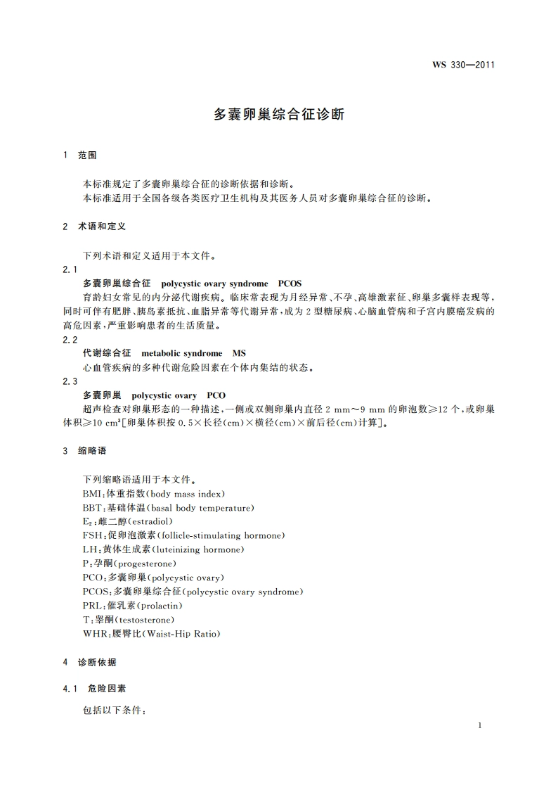 多囊卵巢综合征诊断 WS 330-2011.pdf_第3页