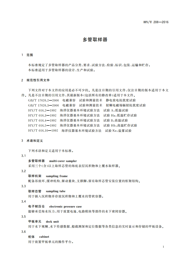 多管取样器 HYT 208-2016.pdf_第3页