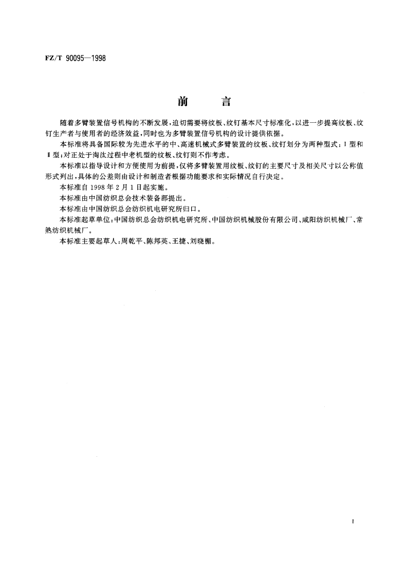 多臂装置用纹板、纹钉 尺寸 FZT 90095-1998.pdf_第2页
