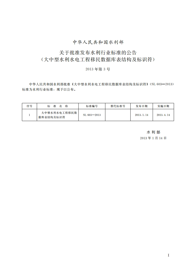 大中型水利水电工程移民数据库表结构及标识符 SL 603-2013.pdf_第2页