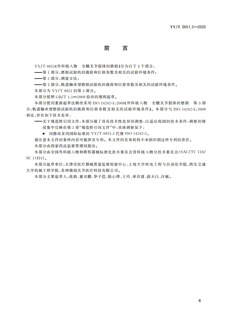 外科植入物 全髋关节假体的磨损 第3部分：轨道轴承型磨损试验机的载荷和位移参数及相关的试验环境条件 YYT 0651.3-2020.pdf_第3页