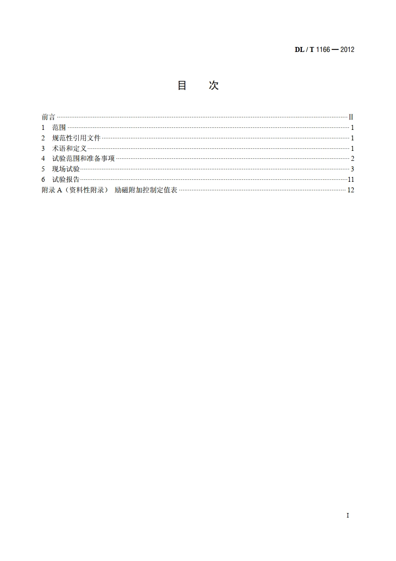 大型发电机励磁系统现场试验导则 DLT 1166-2012.pdf_第2页