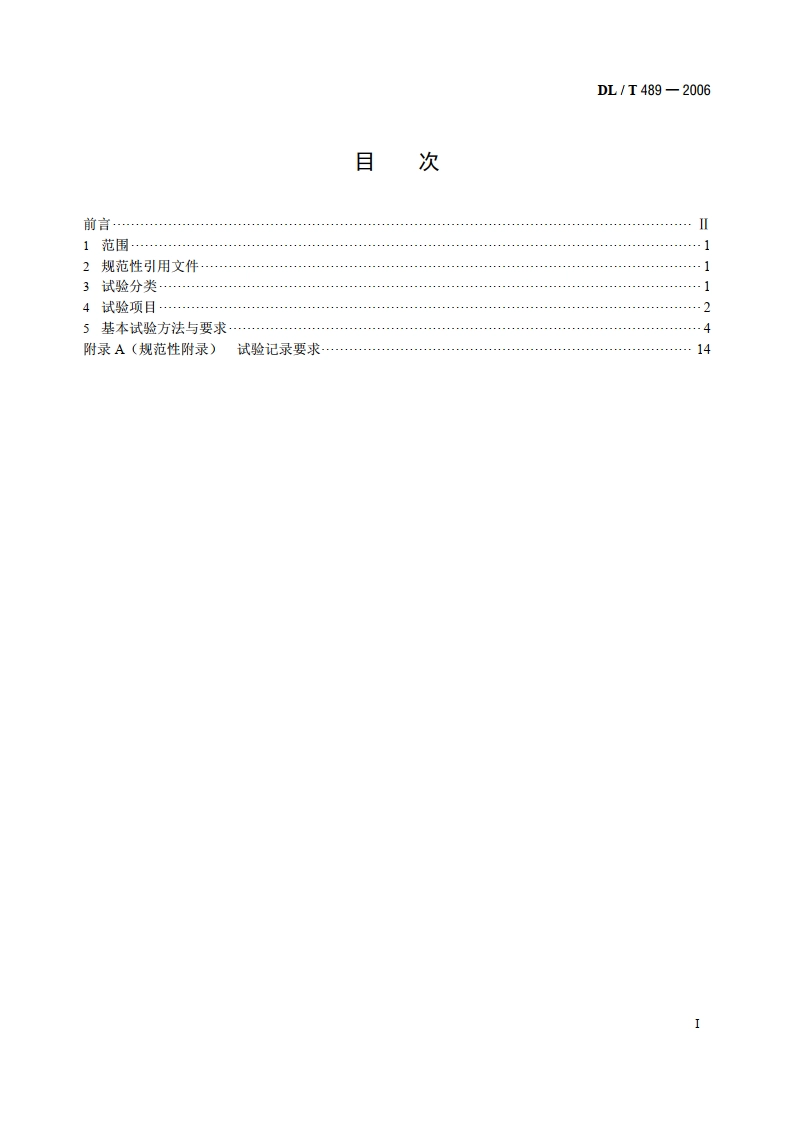 大中型水轮发电机静止整流励磁系统及装置试验规程 DLT 489-2006.pdf_第2页