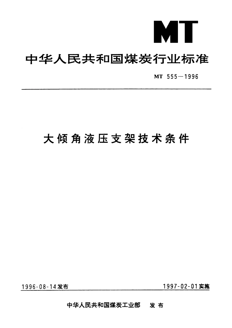 大倾角液压支架技术条件 MT 555-1996.pdf_第1页