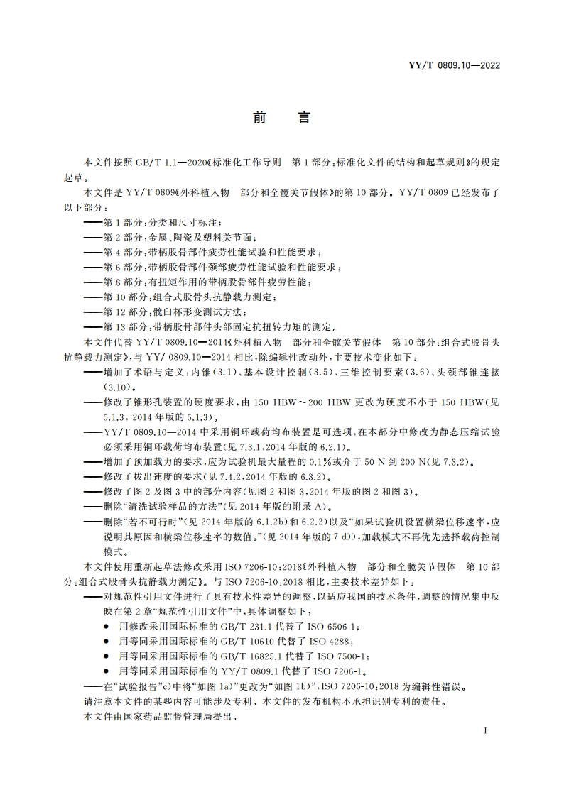 外科植入物 部分和全髋关节假体 第10部分：组合式股骨头抗静载力测定 YYT 0809.10-2022.pdf_第3页